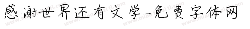 感谢世界还有文学字体转换 感谢世界还有文学字体转换