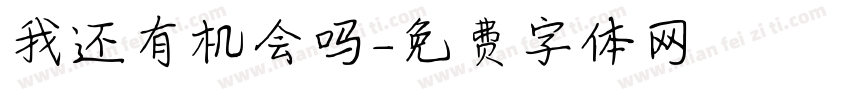 我还有机会吗字体转换