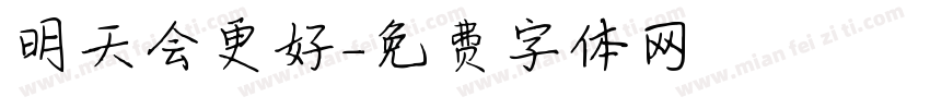 明天会更好字体转换