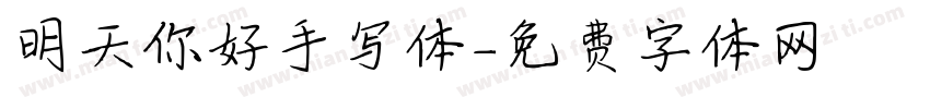 明天你好手写体字体转换