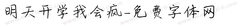 明天开学我会疯字体转换