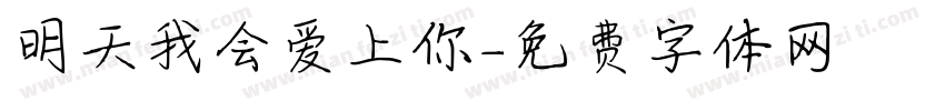 明天我会爱上你字体转换