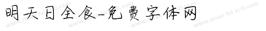 明天日全食字体转换