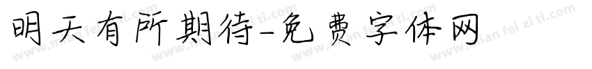 明天有所期待字体转换