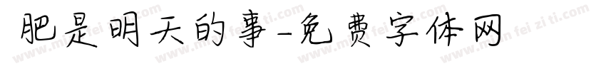 減肥是明天的事字体转换