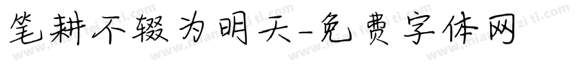 笔耕不辍为明天字体转换
