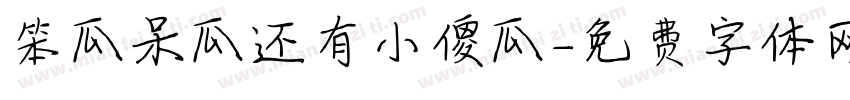 笨瓜呆瓜还有小傻瓜字体转换