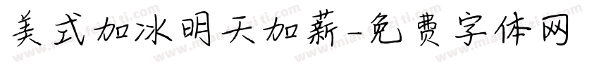 美式加冰明天加薪字体转换 美式加冰明天加薪字体转换