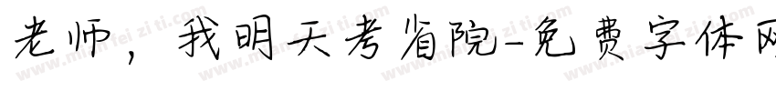 老师，我明天考省院字体转换
