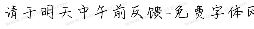 请于明天中午前反馈字体转换