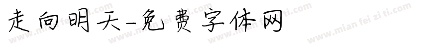 走向明天字体转换