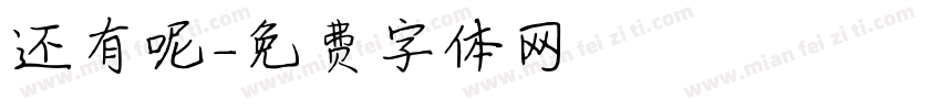 还有呢字体转换