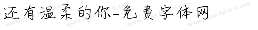 还有温柔的你字体转换