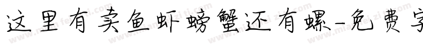 这里有卖鱼虾螃蟹还有螺字体转换