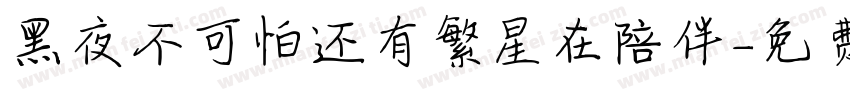 黑夜不可怕还有繁星在陪伴字体转换