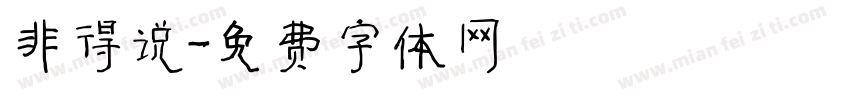 非得说字体转换