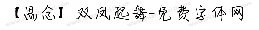 【思念】双凤起舞字体转换