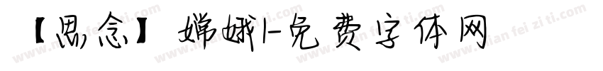 【思念】嫦娥1字体转换