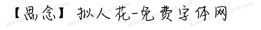 【思念】拟人花字体转换