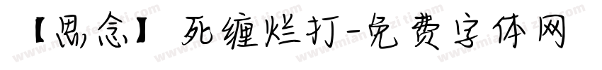 【思念】死缠烂打字体转换