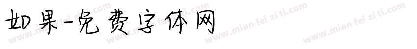 如果字体转换