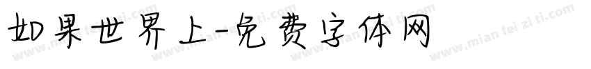 如果世界上字体转换
