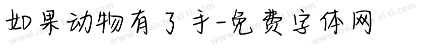 如果动物有了手字体转换