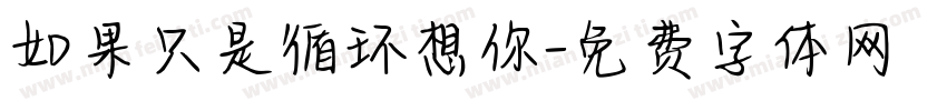 如果只是循环想你字体转换