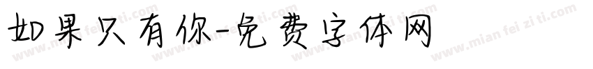 如果只有你字体转换
