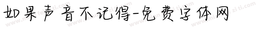 如果声音不记得字体转换