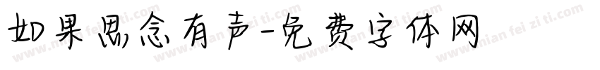 如果思念有声字体转换