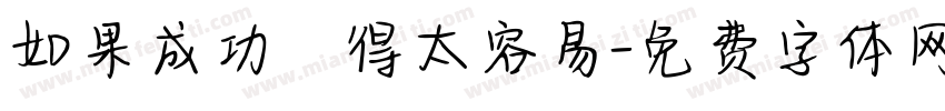 如果成功來得太容易字体转换