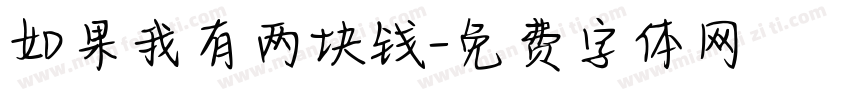 如果我有两块钱字体转换