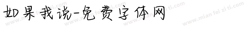 如果我说字体转换