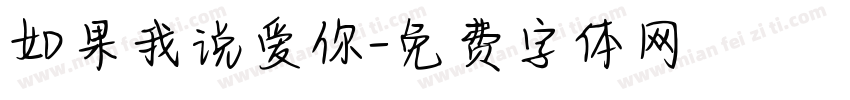 如果我说爱你字体转换