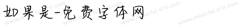 如果是字体转换