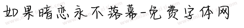 如果暗恋永不落幕字体转换