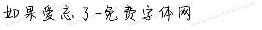 如果爱忘了字体转换