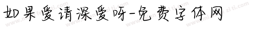 如果爱请深爱呀字体转换