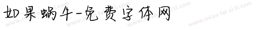 如果蜗牛字体转换