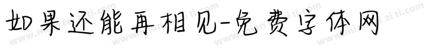 如果还能再相见字体转换