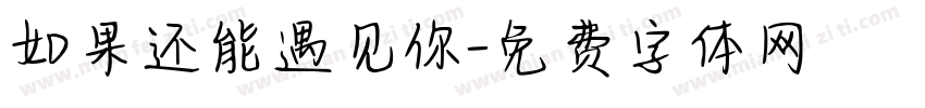 如果还能遇见你字体转换