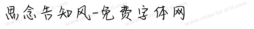 思念告知风字体转换