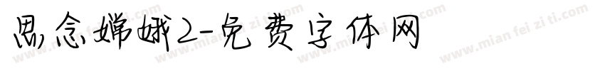 思念嫦娥2字体转换