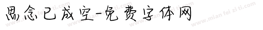 思念已成空字体转换
