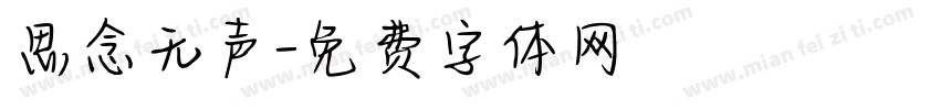 思念无声字体转换