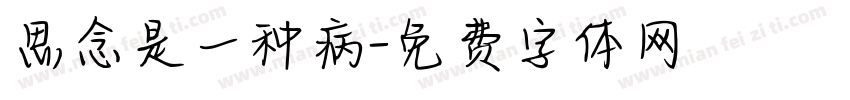 思念是一种病字体转换