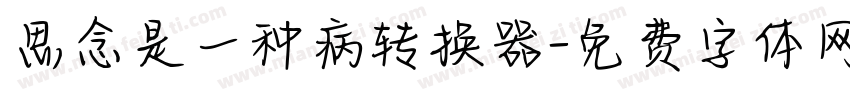 思念是一种病转换器字体转换