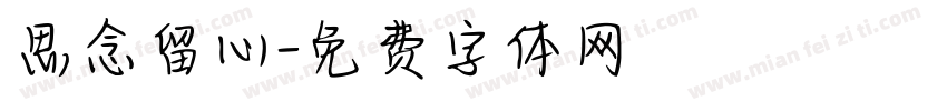 思念留心字体转换