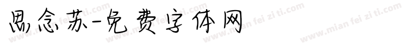 思念苏字体转换